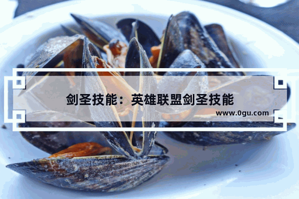 剑圣技能：英雄联盟剑圣技能