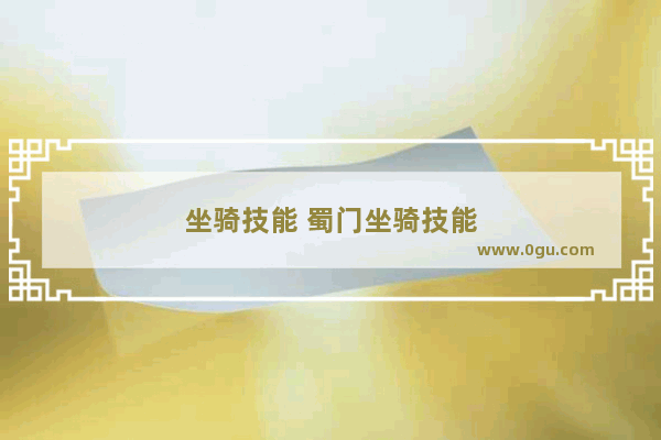 坐骑技能 蜀门坐骑技能