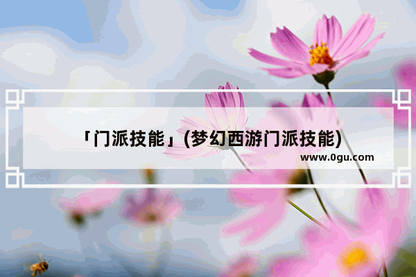 「门派技能」(梦幻西游门派技能)