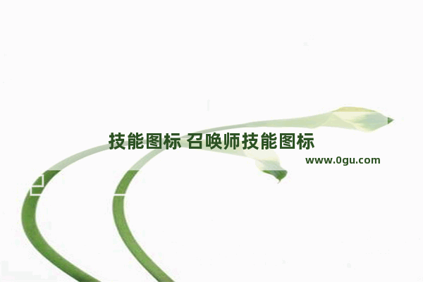 技能图标 召唤师技能图标