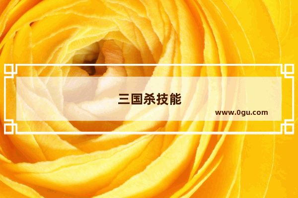 三国杀技能