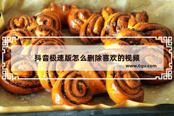 抖音极速版怎么删除喜欢的视频
