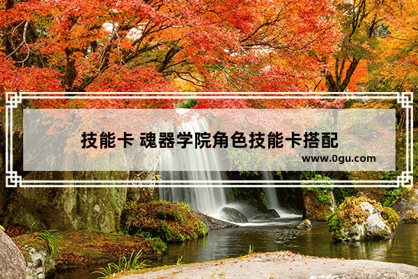 技能卡 魂器学院角色技能卡搭配