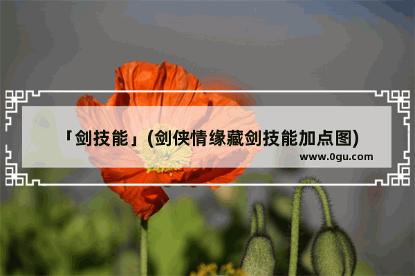「剑技能」(剑侠情缘藏剑技能加点图)