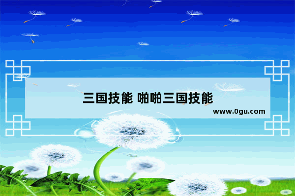 三国技能 啪啪三国技能