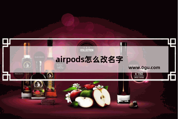airpods怎么改名字