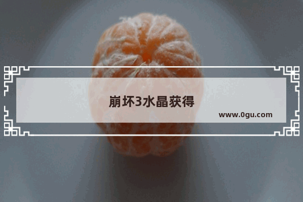 崩坏3水晶获得