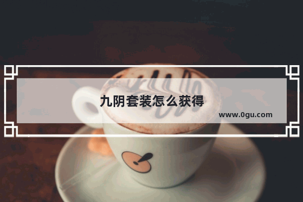 九阴套装怎么获得