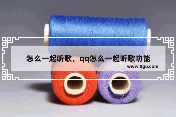 怎么一起听歌，qq怎么一起听歌功能