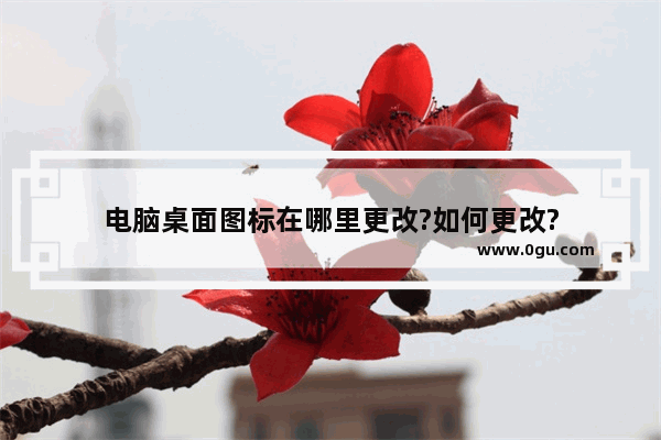 电脑桌面图标在哪里更改?如何更改?