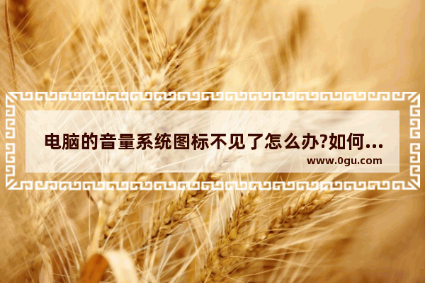 电脑的音量系统图标不见了怎么办?如何解决?