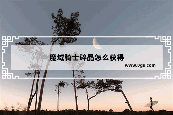 魔域骑士碎晶怎么获得