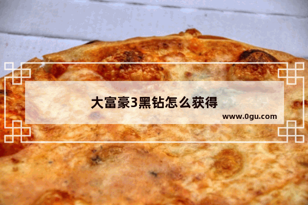 大富豪3黑钻怎么获得