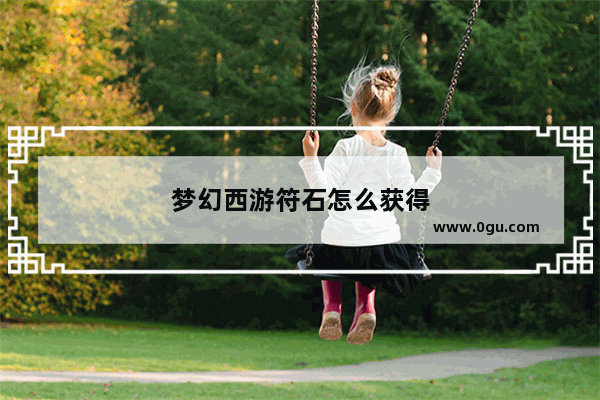 梦幻西游符石怎么获得