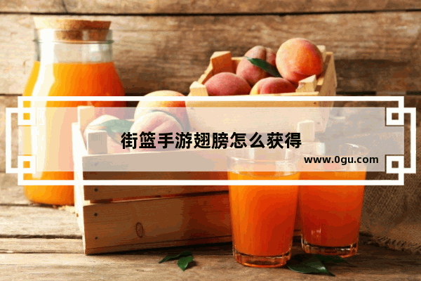 街篮手游翅膀怎么获得
