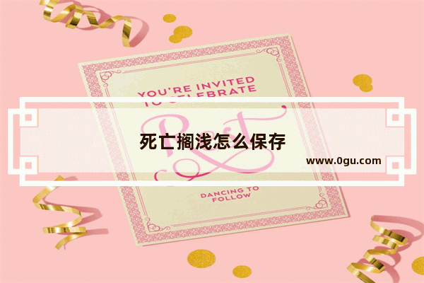 死亡搁浅怎么保存