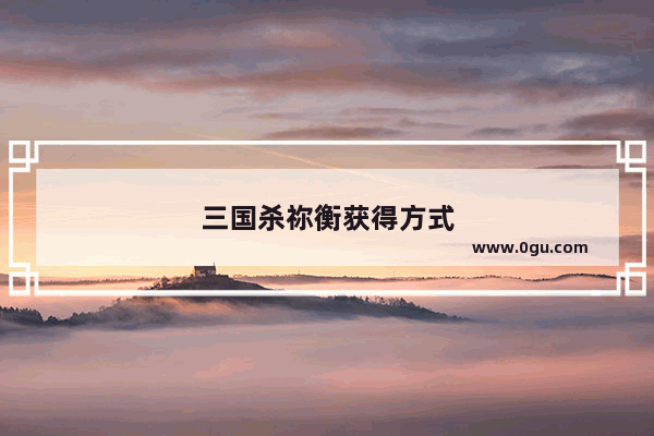 三国杀祢衡获得方式