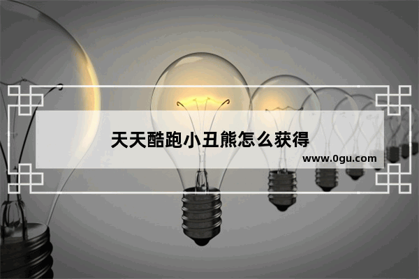 天天酷跑小丑熊怎么获得