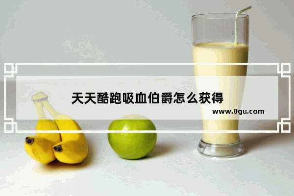 天天酷跑吸血伯爵怎么获得