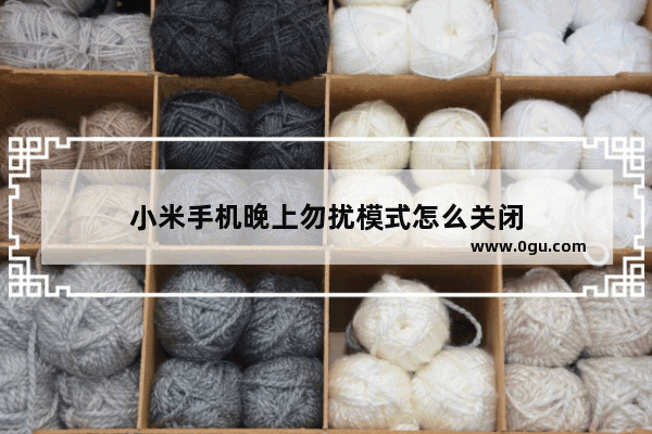 小米手机晚上勿扰模式怎么关闭