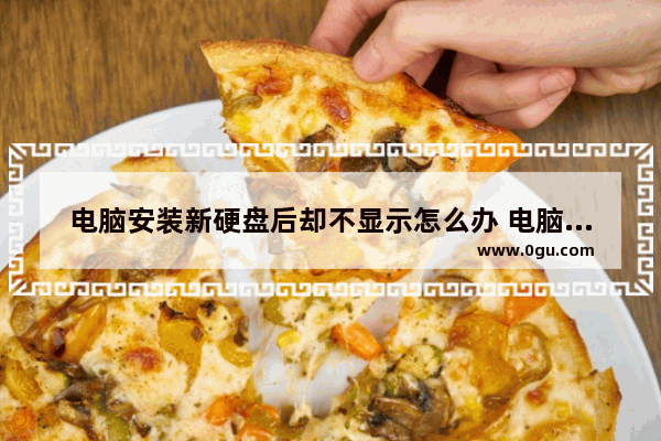 电脑安装新硬盘后却不显示怎么办 电脑如何对新安装的硬盘进行分区
