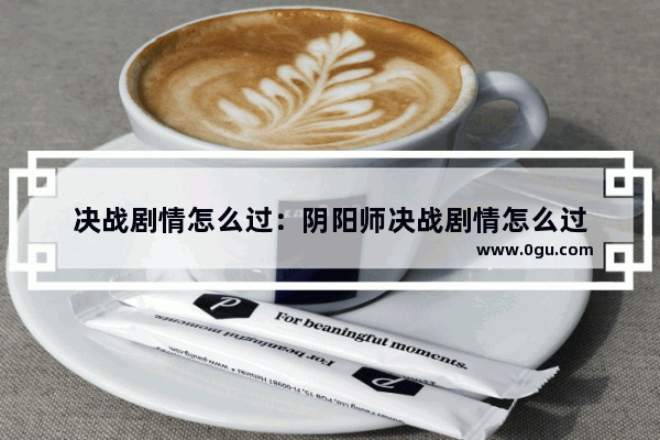 决战剧情怎么过：阴阳师决战剧情怎么过