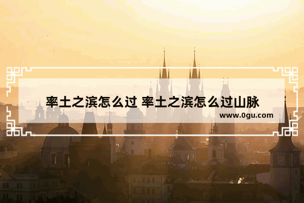 率土之滨怎么过 率土之滨怎么过山脉