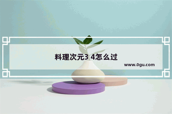 料理次元3 4怎么过