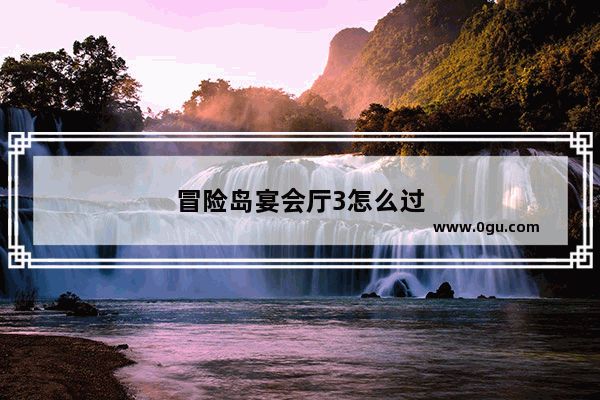 冒险岛宴会厅3怎么过