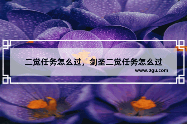 二觉任务怎么过，剑圣二觉任务怎么过