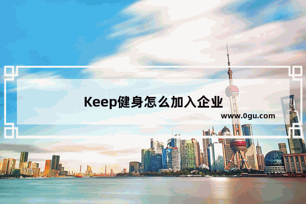 Keep健身怎么加入企业