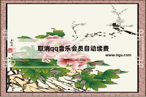 取消qq音乐会员自动续费