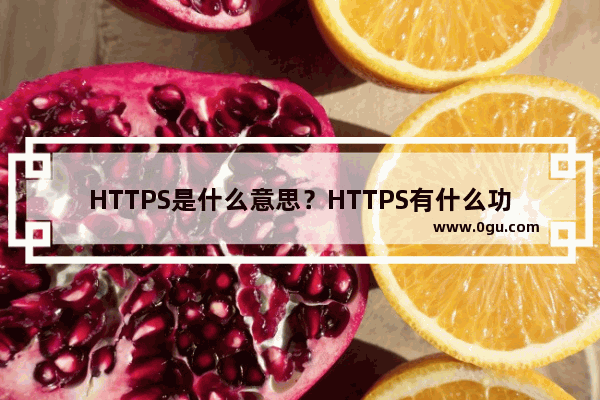 HTTPS是什么意思？HTTPS有什么功能和作用？