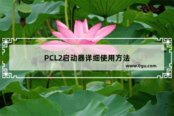 PCL2启动器详细使用方法
