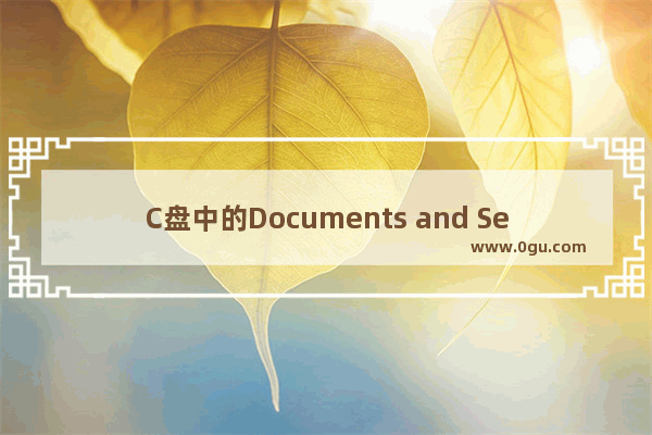 C盘中的Documents and Setting目录打不开改怎么办？