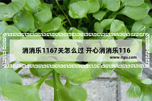 消消乐1167关怎么过 开心消消乐1167关怎么过