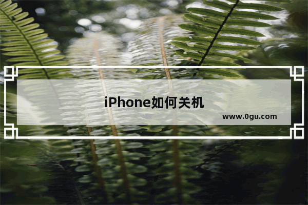 iPhone如何关机