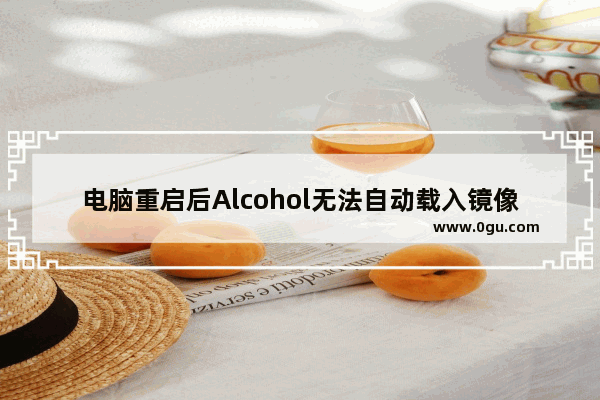 电脑重启后Alcohol无法自动载入镜像文件的解决方法