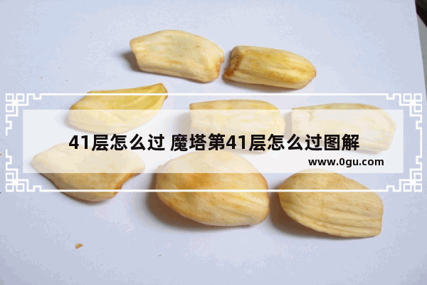 41层怎么过 魔塔第41层怎么过图解