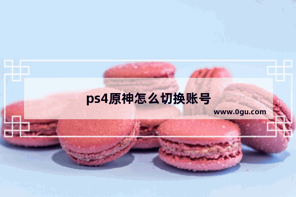 ps4原神怎么切换账号