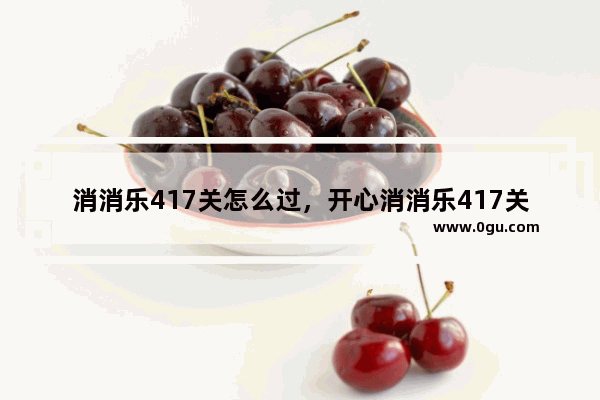 消消乐417关怎么过，开心消消乐417关怎么过