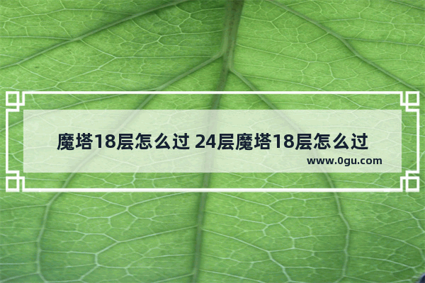 魔塔18层怎么过 24层魔塔18层怎么过