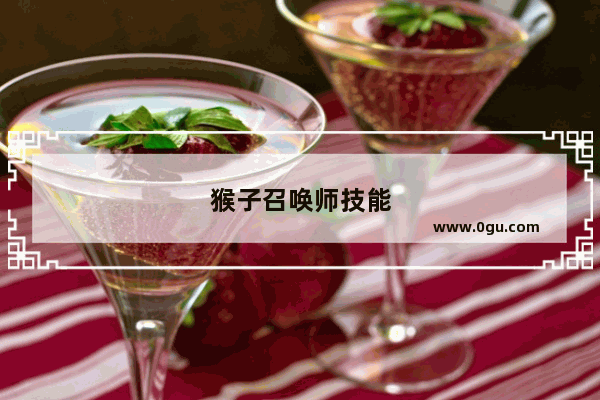 猴子召唤师技能