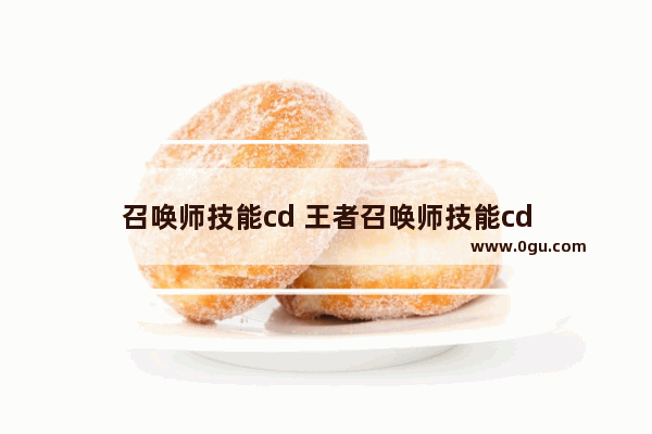 召唤师技能cd 王者召唤师技能cd