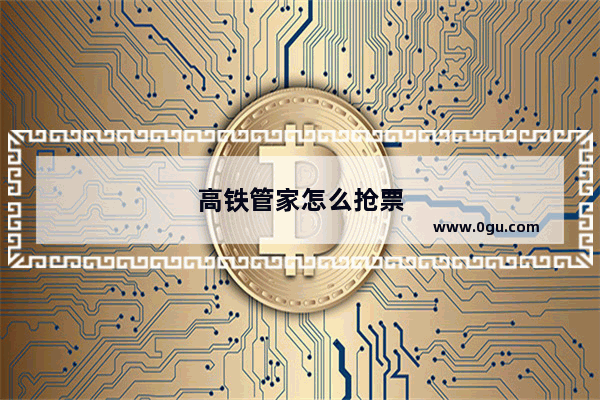 高铁管家怎么抢票
