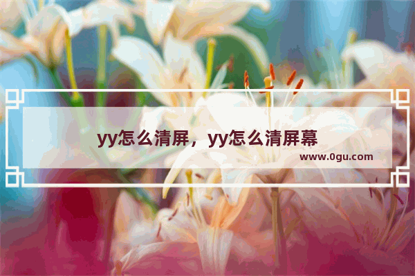 yy怎么清屏，yy怎么清屏幕