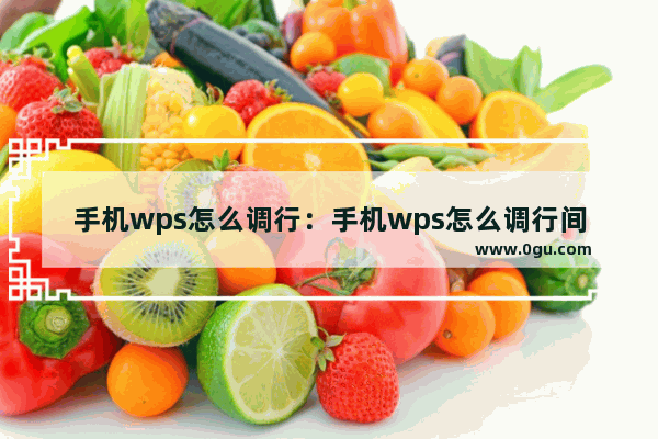 手机wps怎么调行：手机wps怎么调行间距30磅