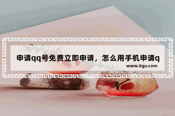 申请qq号免费立即申请，怎么用手机申请qq号免费立即申请