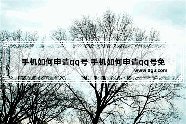 手机如何申请qq号 手机如何申请qq号免费的
