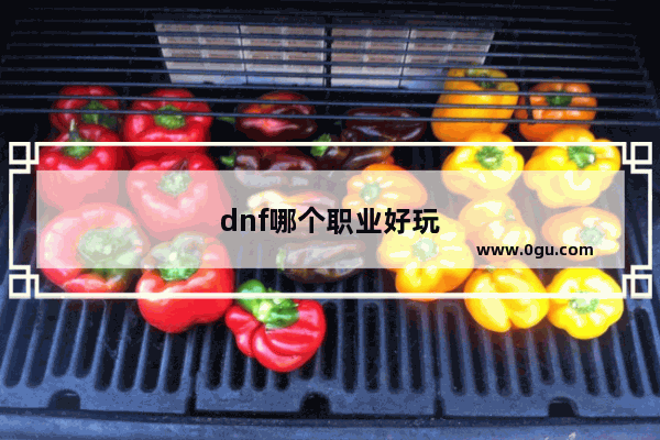 dnf哪个职业好玩